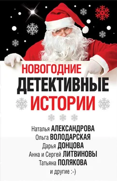 Татьяна Полякова Новогодние детективные истории (сборник) обложка книги