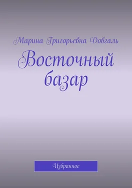 Марина Довгаль Восточный базар. Избранное обложка книги