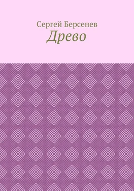 Сергей Берсенев Древо обложка книги