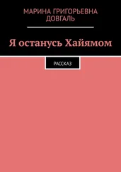 Марина Довгаль - Я останусь Хайямом. Рассказ