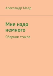 Александр Маар - Мне надо немного. Сборник стихов