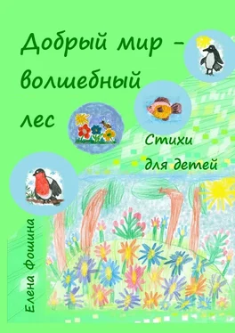 Елена Фошина Добрый мир – волшебный лес. Стихи для детей обложка книги