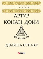 Артур Конан Дойл - Долина страху