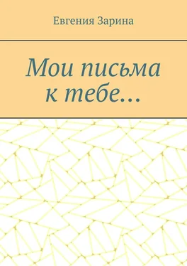 Евгения Зарина Мои письма к тебе… обложка книги