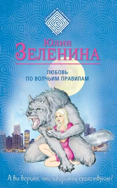 Юлия Зеленина Любовь по волчьим правилам обложка книги