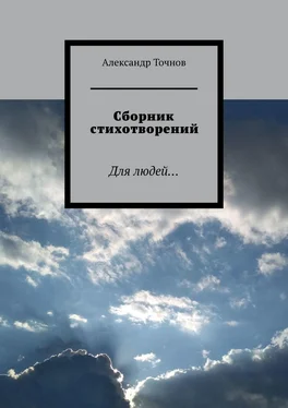 Александр Точнов Сборник стихотворений. Для людей… обложка книги