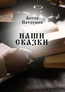 Антон Патрушев Наши сказки обложка книги