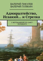 Валерий Гулякин - Адмиралтейство, Исаакий… и Стрелка. С фотокамерой по Санкт-Петербургу