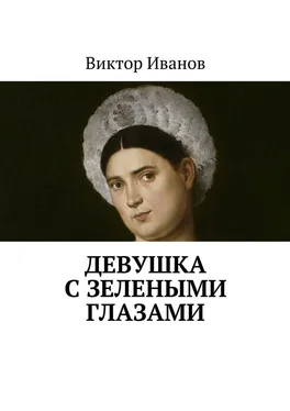 Виктор Иванов Девушка с зелеными глазами обложка книги