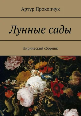 Артур Прокопчук Лунные сады. Лирический сборник обложка книги