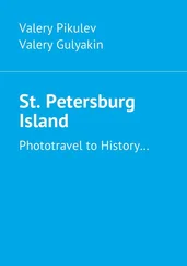 Valery Gulyakin - St. Petersburg Island. Phototravel to History…