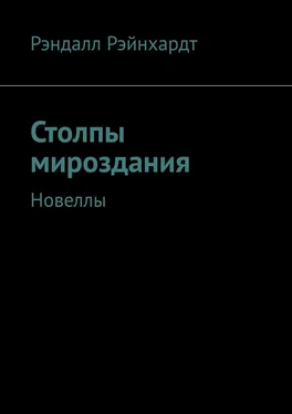 Рэндалл Рэйнхардт Столпы мироздания. Новеллы обложка книги