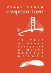 Роман Савин - Стартап Дот Лав. IT-трип о любви, стартапах и мосте Золотые Ворота