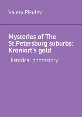 Valery Pikulev Mysteries of The St.Petersburg suburbs: Kroniort’s gold. Historical photostory обложка книги