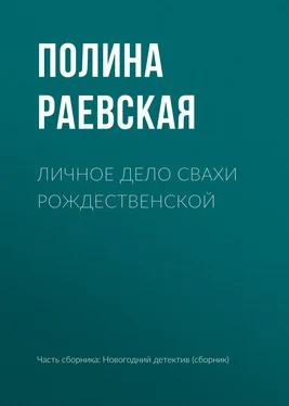 Полина Раевская Личное дело свахи Рождественской обложка книги