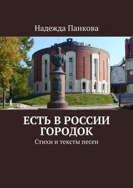 Надежда Панкова Есть в России городок. Стихи и тексты песен обложка книги