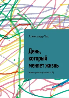 Александр Тас День, который меняет жизнь. Мини-роман (новелла 1) обложка книги