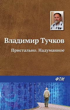 Владимир Тучков Пристально. Надуманное обложка книги