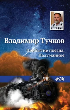 Владимир Тучков Прибытие поезда. Надуманное обложка книги