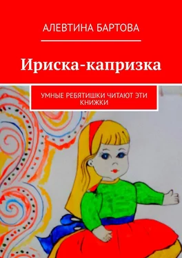 Алевтина Бартова Ириска-капризка. Умные ребятишки читают эти книжки обложка книги