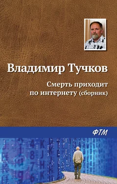 Владимир Тучков Смерть приходит по интернету (сборник) обложка книги