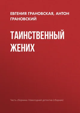 Антон Грановский Таинственный жених обложка книги