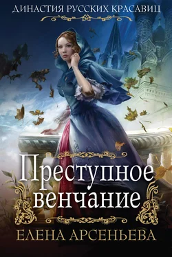 Елена Арсеньева Преступное венчание обложка книги