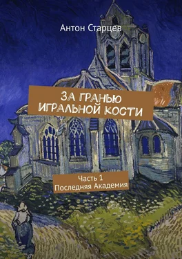 Антон Старцев За гранью игральной кости. Часть 1. Последняя Академия обложка книги