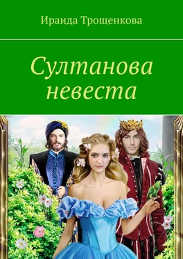 Ираида Трощенкова Султанова невеста обложка книги