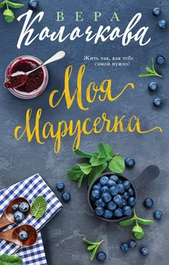 Вера Колочкова Моя Марусечка обложка книги