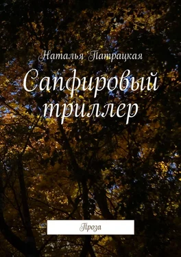 Наталья Патрацкая Сапфировый триллер. Проза обложка книги