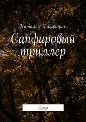Наталья Патрацкая - Сапфировый триллер. Проза