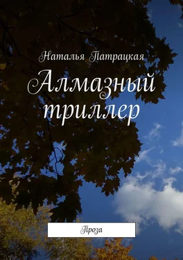 Наталья Патрацкая Алмазный триллер. Проза обложка книги