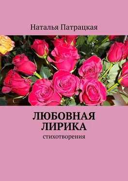 Наталья Патрацкая Любовная лирика. Стихотворения обложка книги