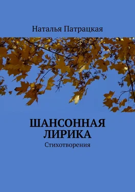 Наталья Патрацкая Шансонная лирика. Стихотворения обложка книги