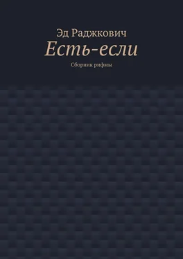 Эд Раджкович Есть-если. Сборник рифмы обложка книги