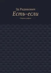 Эд Раджкович - Есть-если. Сборник рифмы
