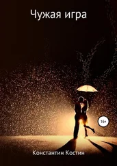 Константин Костин - Чужая игра