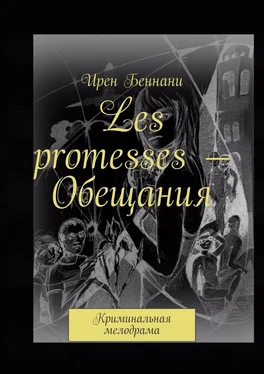 Ирен Беннани Les promesses – Обещания. Криминальная мелодрама обложка книги