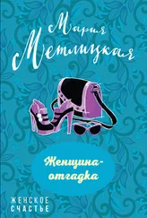 Мария Метлицкая - Женщина-отгадка (сборник)