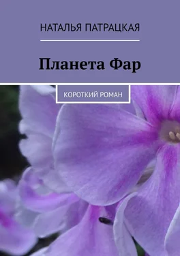 Наталья Патрацкая Планета Фар. Короткий роман обложка книги