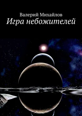 Валерий Михайлов Игра небожителей обложка книги