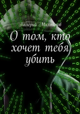 Валерий Михайлов О том, кто хочет тебя убить обложка книги