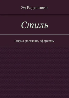 Эд Раджкович Стиль. Рифма-рассказы, афоризмы