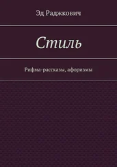 Эд Раджкович - Стиль. Рифма-рассказы, афоризмы
