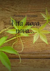 Наталья Белкина - Vita nova, nova…