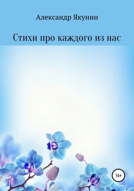 Александр Якунин Стихи про каждого из нас обложка книги