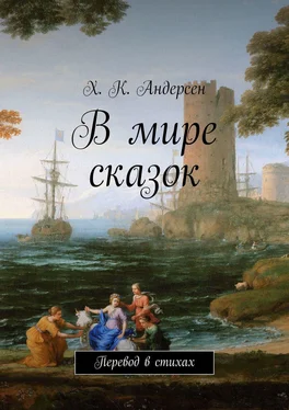 Х. Андерсен В мире сказок. Перевод в стихах обложка книги