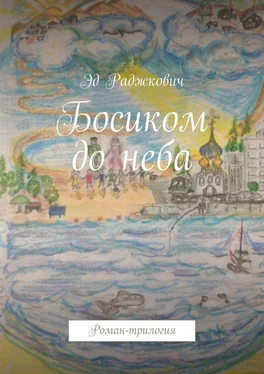 Эд Раджкович Босиком до неба. Роман-трилогия обложка книги