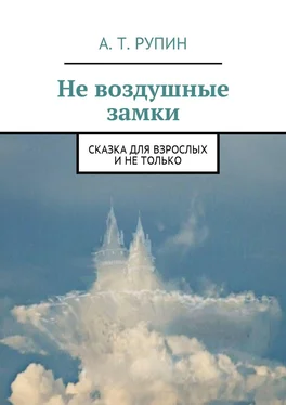 А. Рупин Не воздушные замки. Сказка для взрослых и не только обложка книги